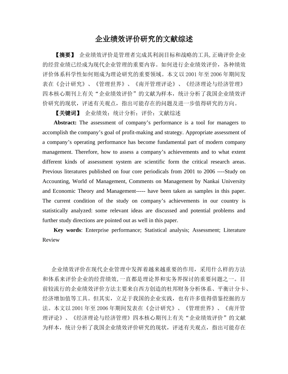 企业绩效评价研究的文献综述_第1页