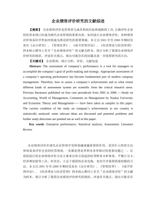 企业绩效评价研究的文献综述