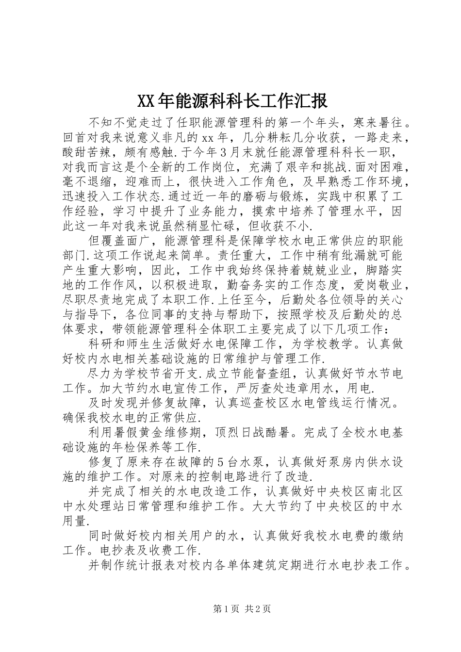 XX年能源科科长工作汇报_第1页
