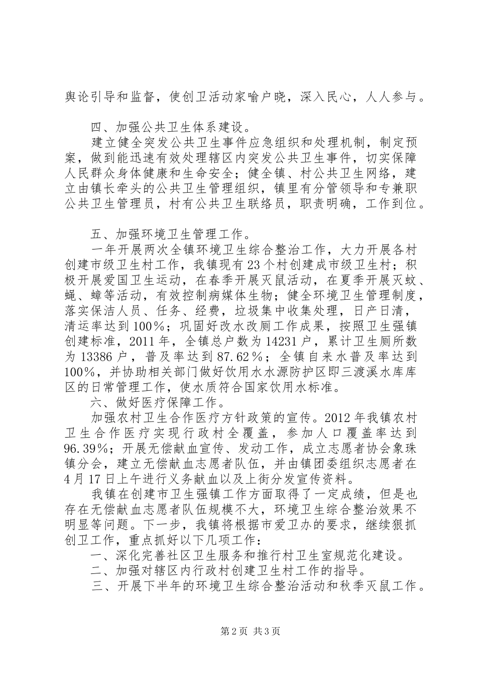 创卫生强镇工作汇报_第2页