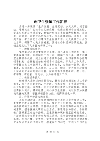 创卫生强镇工作汇报