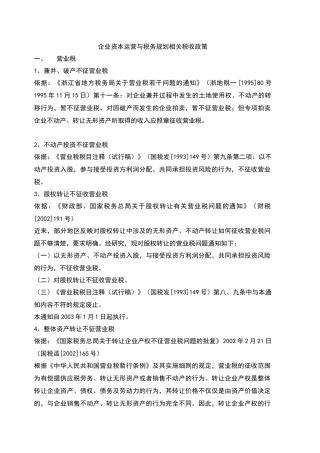 企业资本运营与税务规划相关税收政策