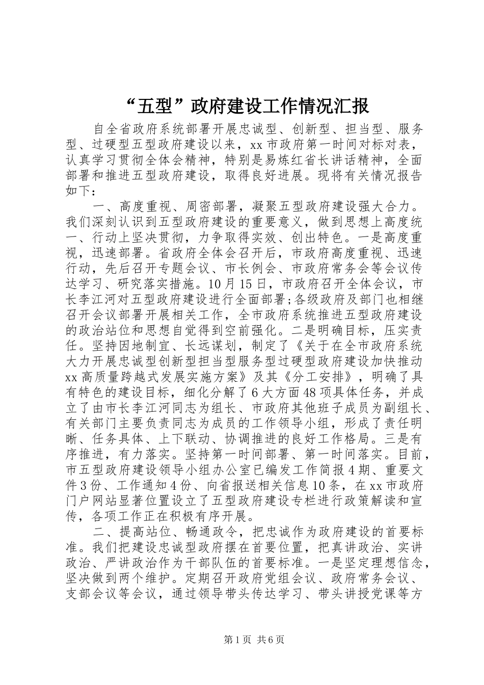 “五型”政府建设工作情况汇报_第1页