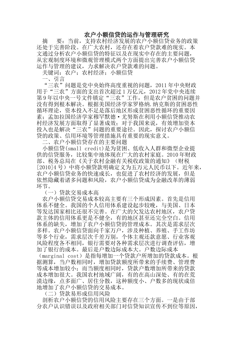 农户小额信贷的运作与管理研究_第1页