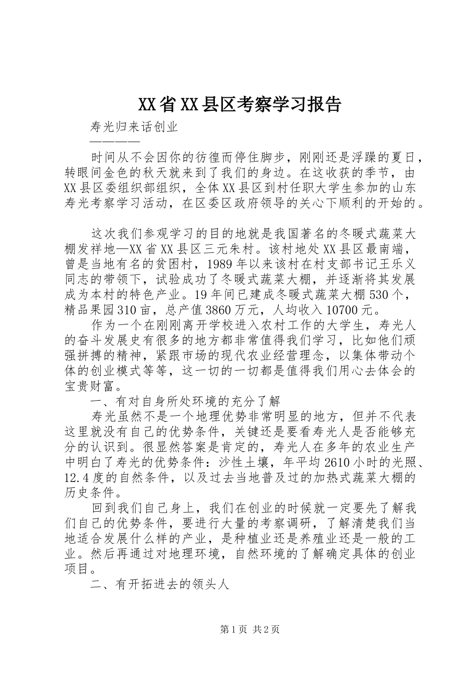 XX省XX县区考察学习报告_第1页