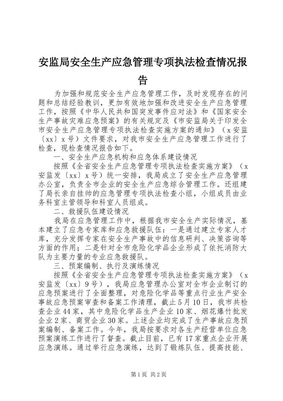 安监局安全生产应急管理专项执法检查情况报告_第1页