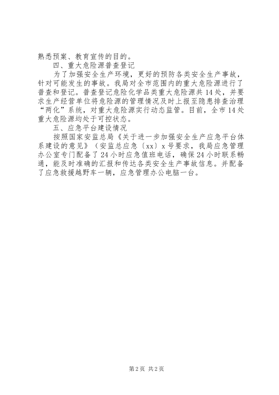 安监局安全生产应急管理专项执法检查情况报告_第2页