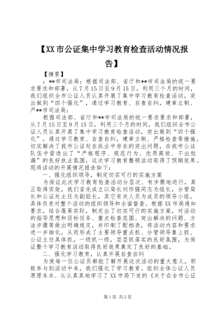 【XX市公证集中学习教育检查活动情况报告】