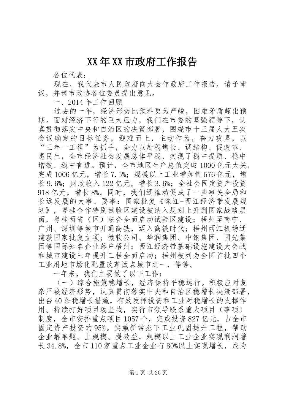 XX年XX市政府工作报告 (52)_第1页