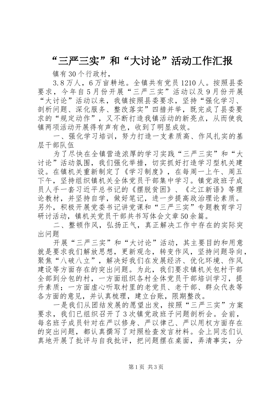 “三严三实”和“大讨论”活动工作汇报_第1页