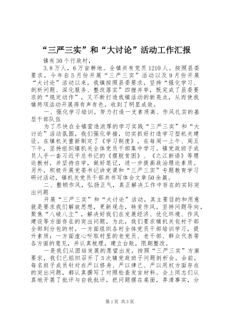 “三严三实”和“大讨论”活动工作汇报
