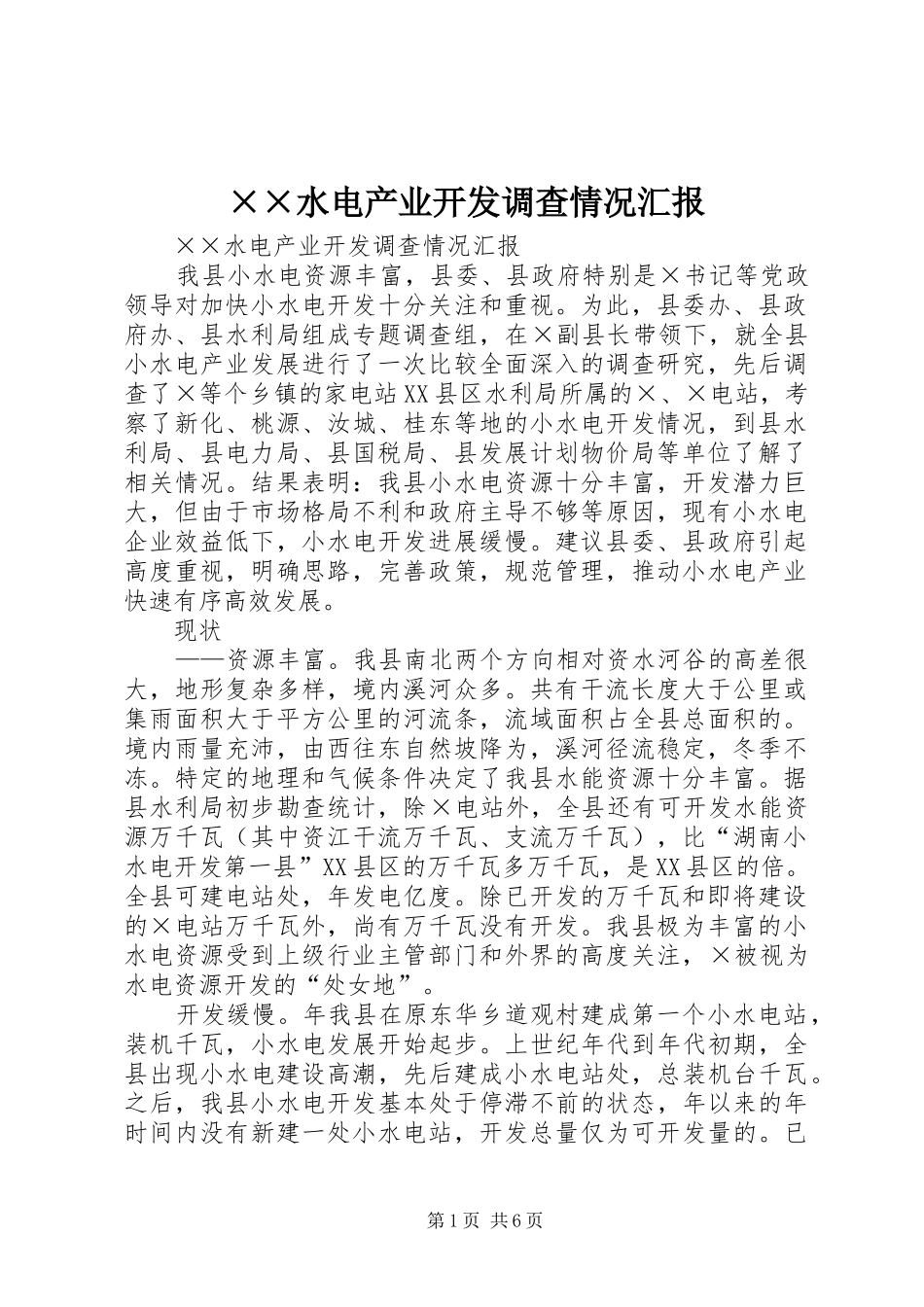 ××水电产业开发调查情况汇报_第1页
