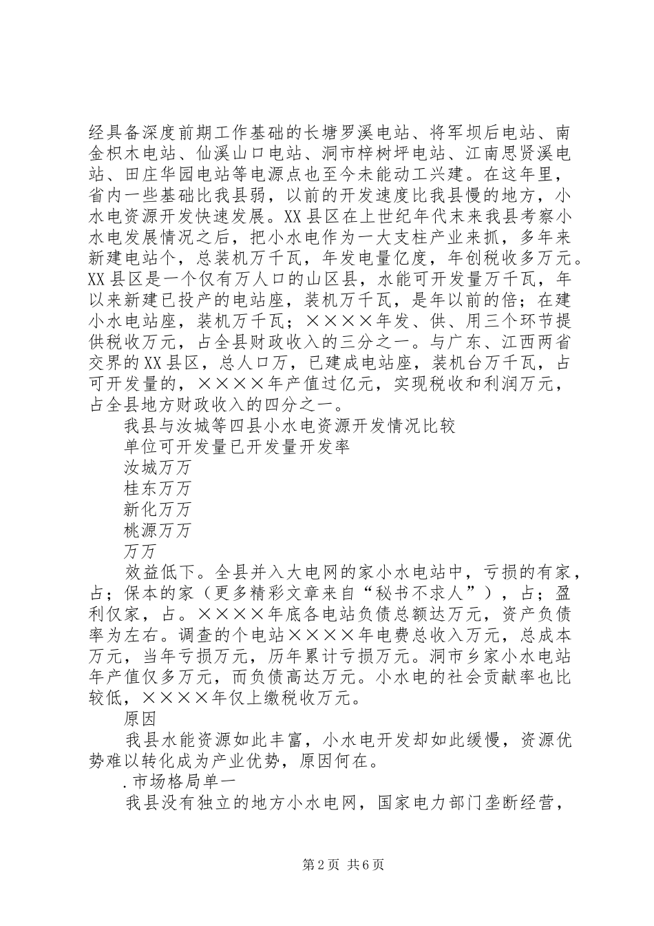 ××水电产业开发调查情况汇报_第2页
