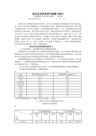 居住区供热系统节能潜力探讨