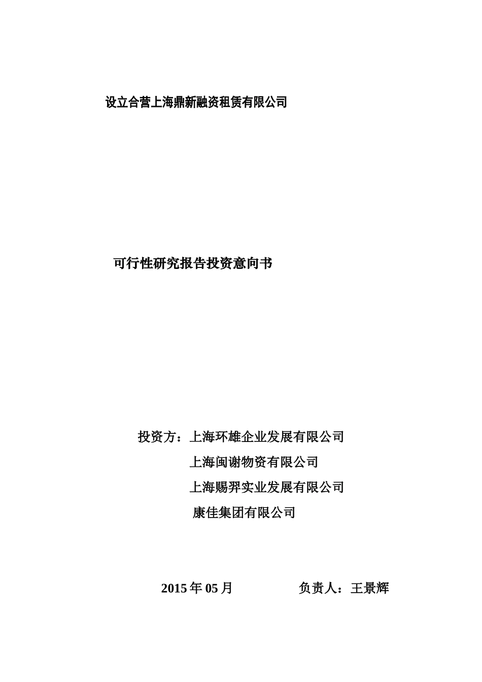 某融资租赁有限公司可行性研究报告投资意向书_第1页