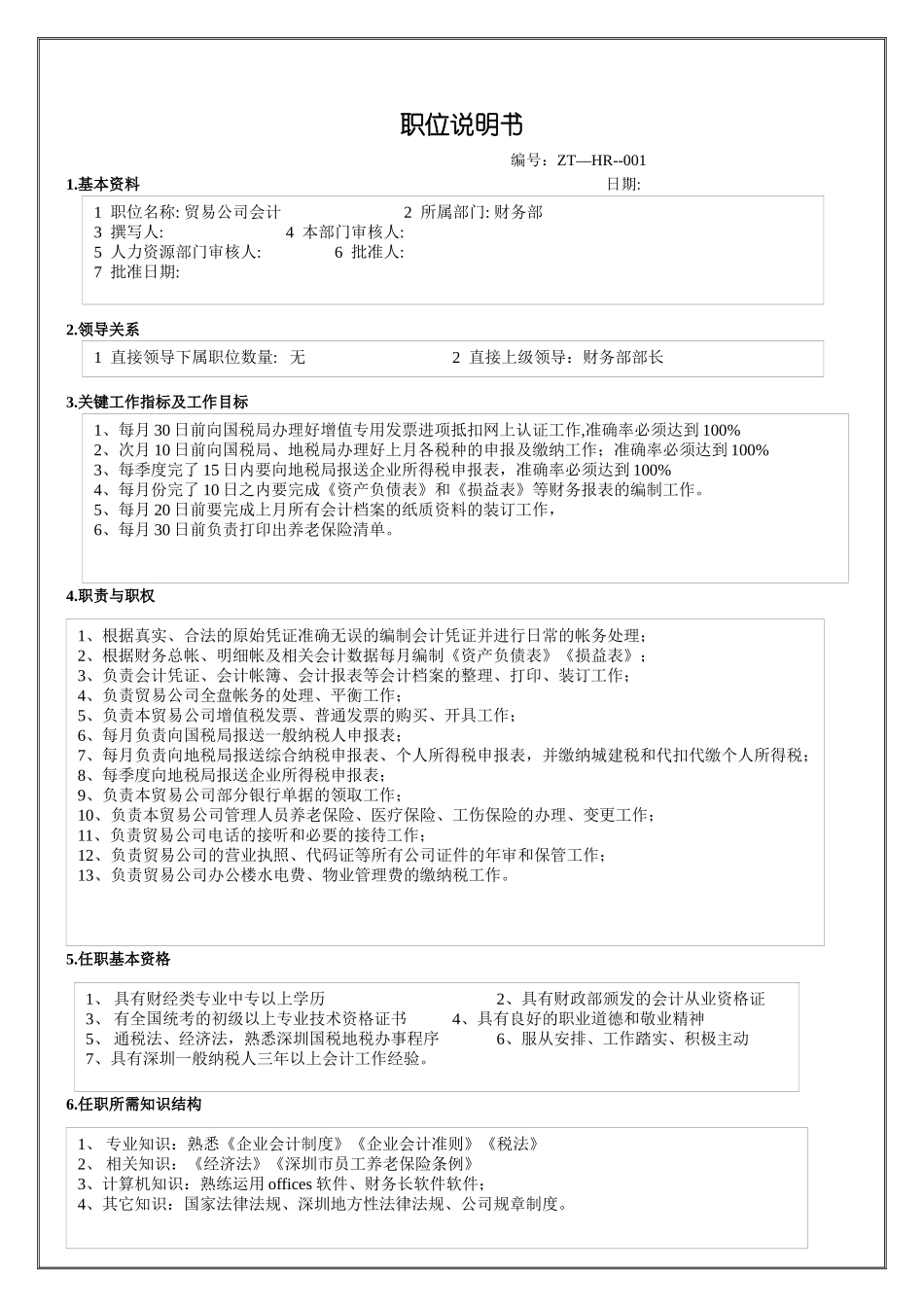 贸易公司会计职位说明书_第1页