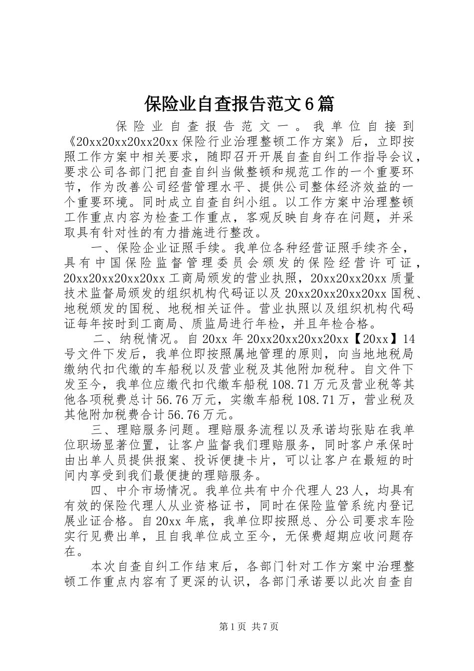 保险业自查报告范文6篇_第1页