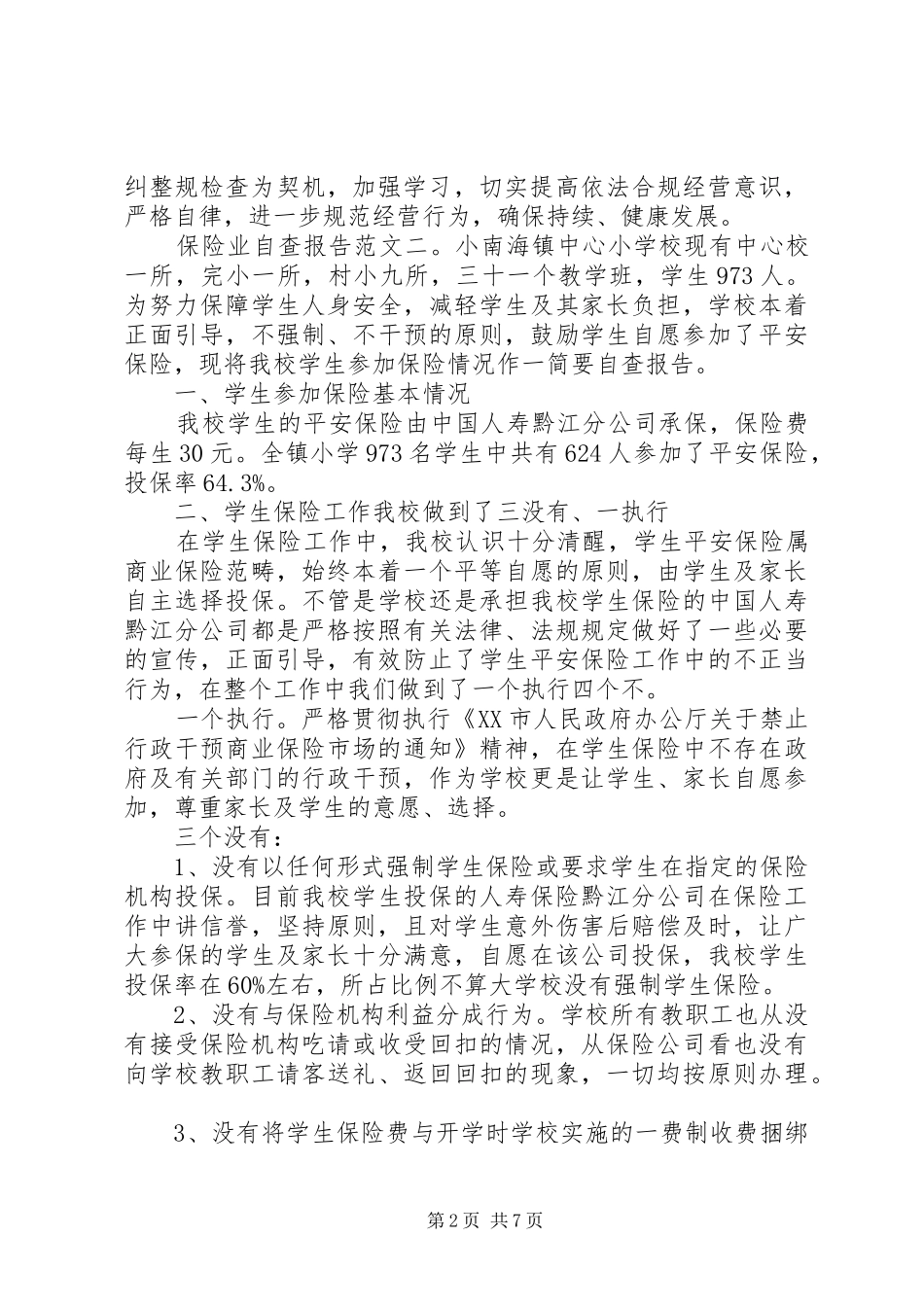 保险业自查报告范文6篇_第2页