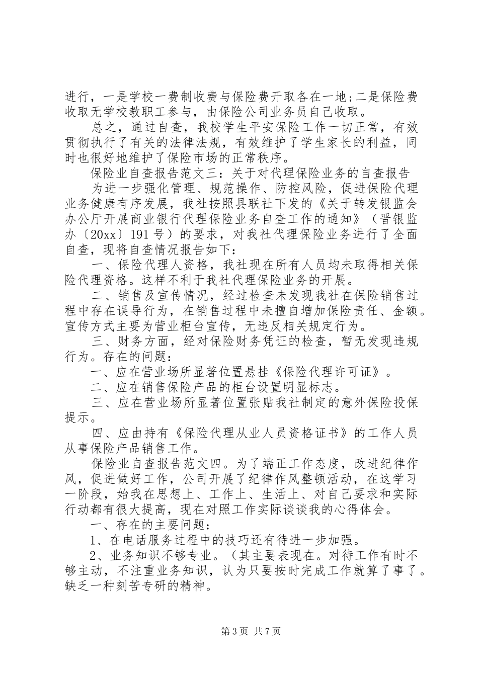 保险业自查报告范文6篇_第3页