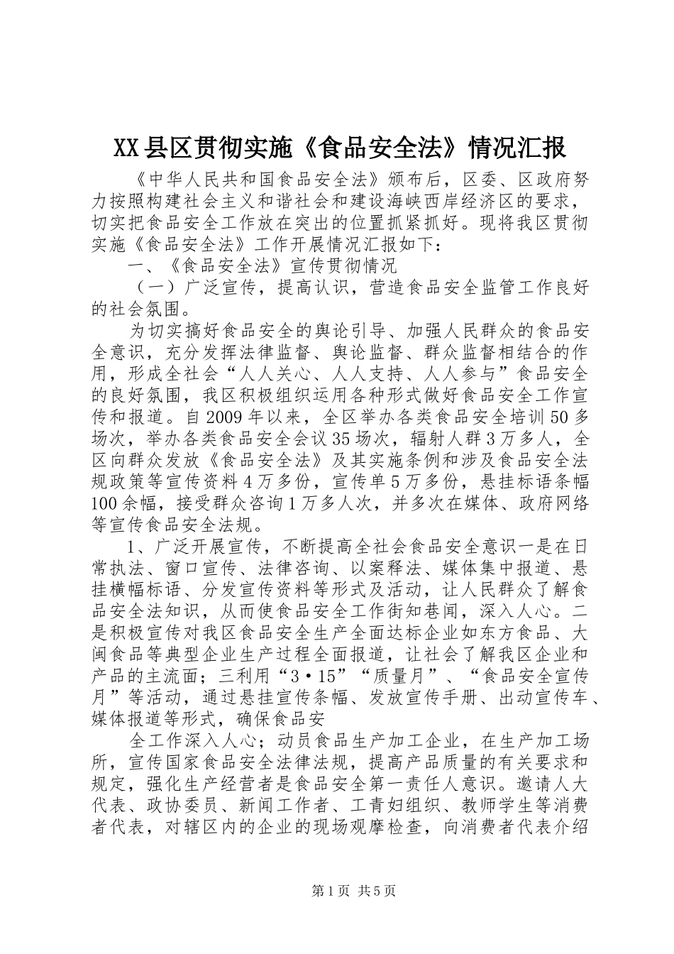 XX县区贯彻实施《食品安全法》情况汇报_第1页