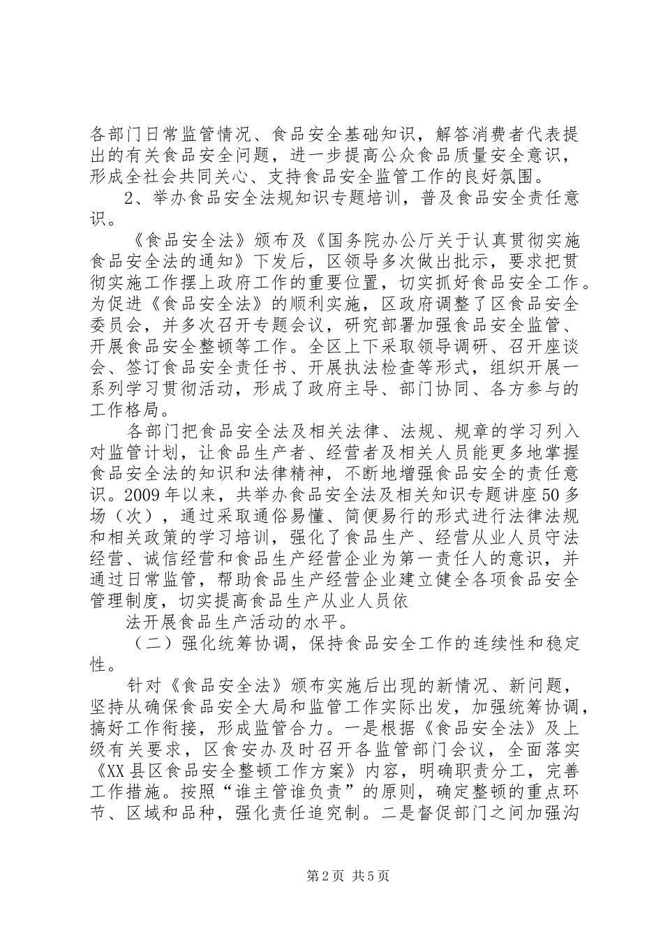 XX县区贯彻实施《食品安全法》情况汇报_第2页