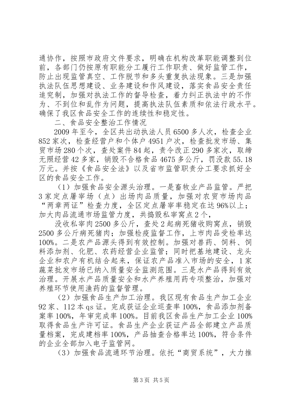 XX县区贯彻实施《食品安全法》情况汇报_第3页