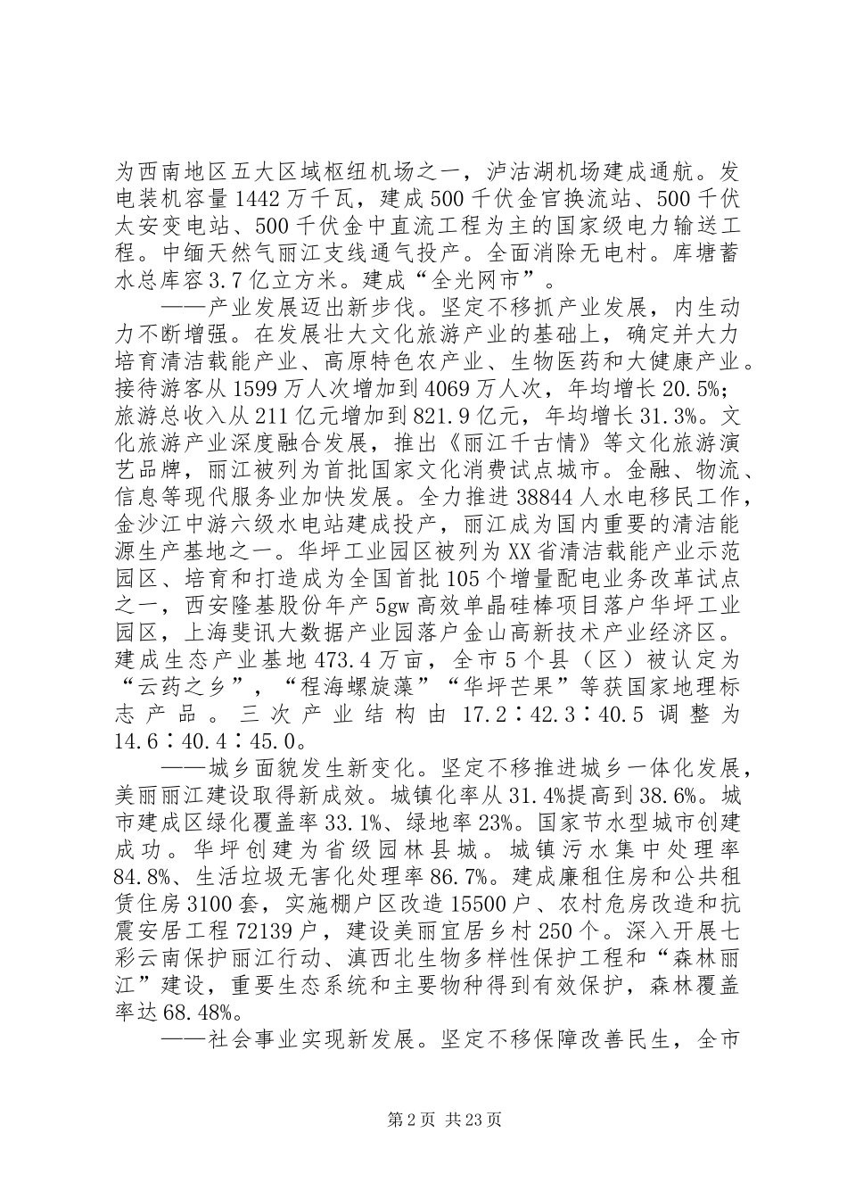 XX年丽江市政府工作报告_第2页