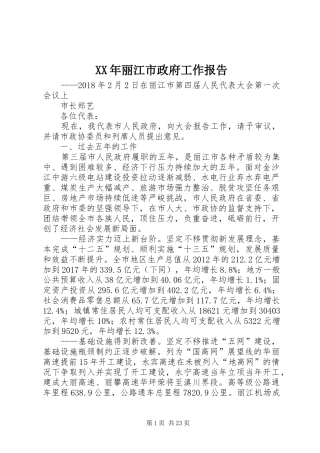 XX年丽江市政府工作报告