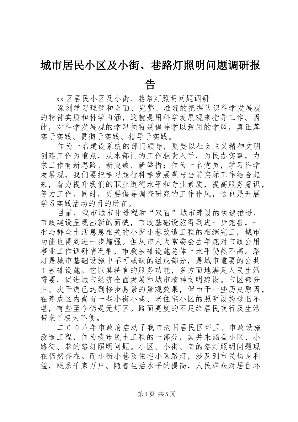 城市居民小区及小街、巷路灯照明问题调研报告_第1页