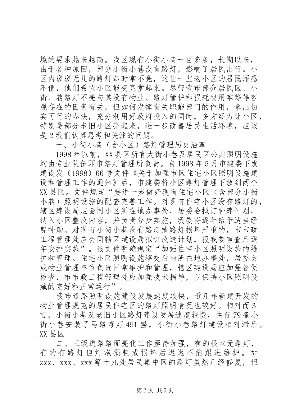 城市居民小区及小街、巷路灯照明问题调研报告_第2页