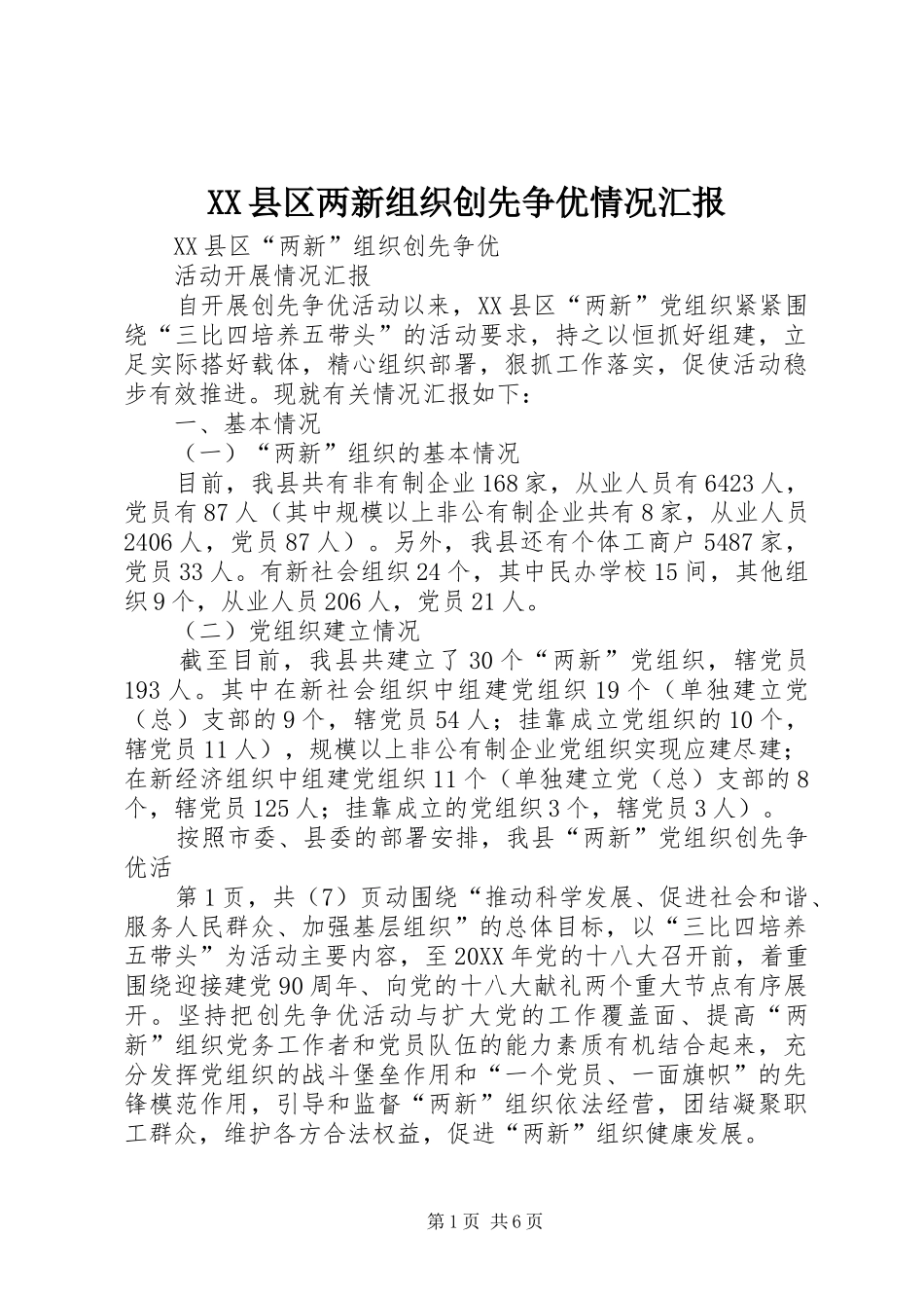 XX县区两新组织创先争优情况汇报_第1页