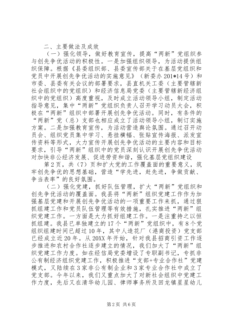 XX县区两新组织创先争优情况汇报_第2页