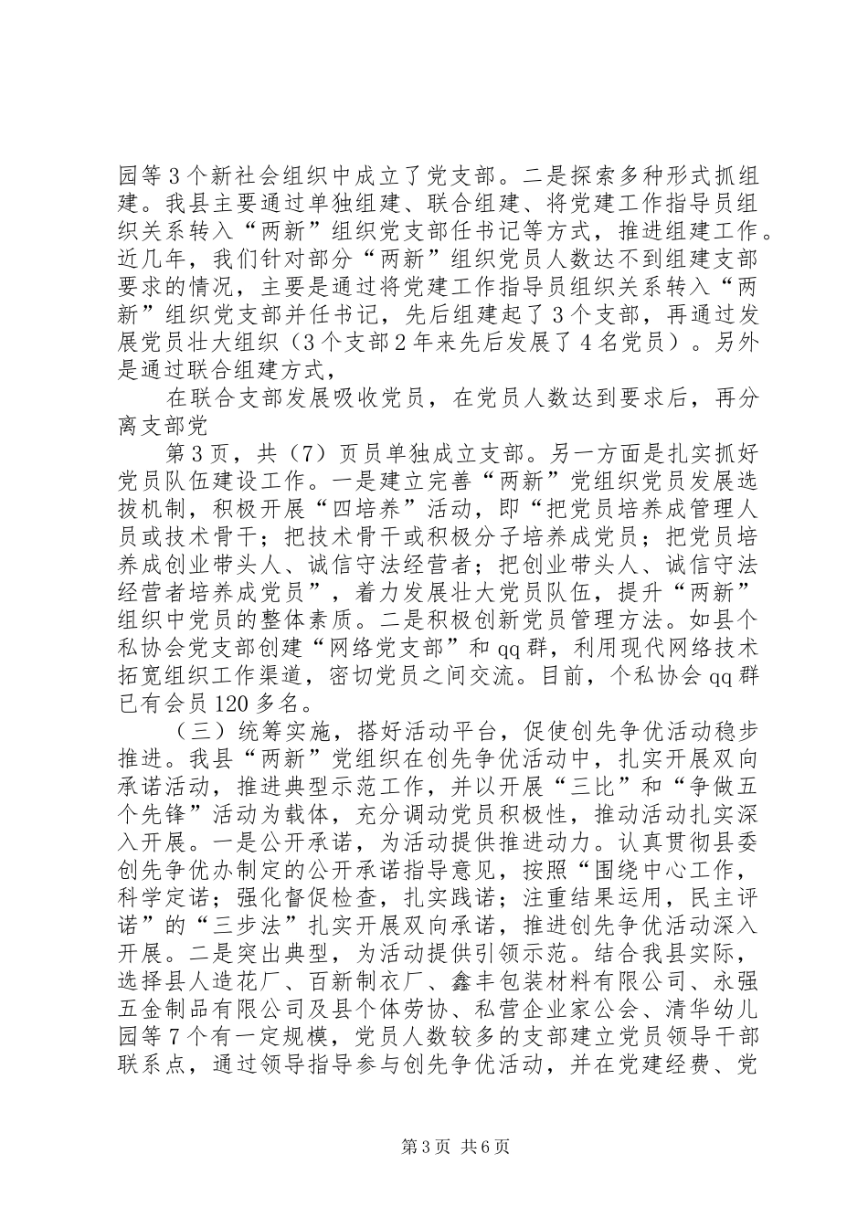 XX县区两新组织创先争优情况汇报_第3页