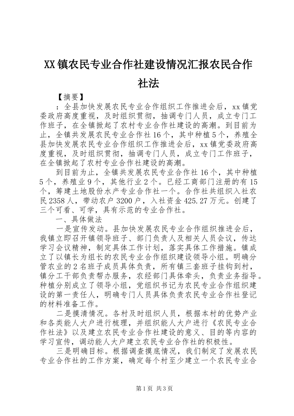 XX镇农民专业合作社建设情况汇报农民合作社法_第1页