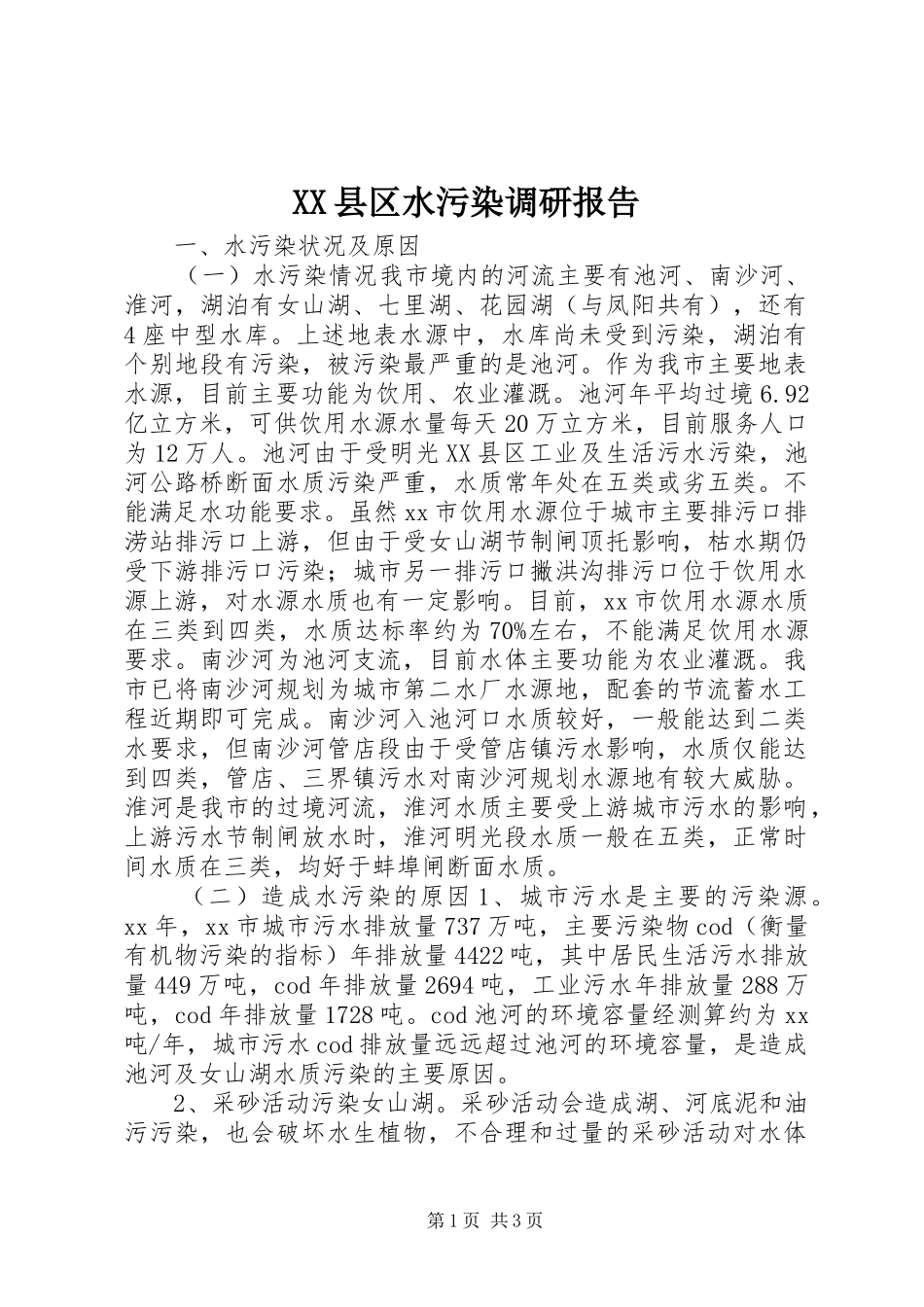 XX县区水污染调研报告_第1页