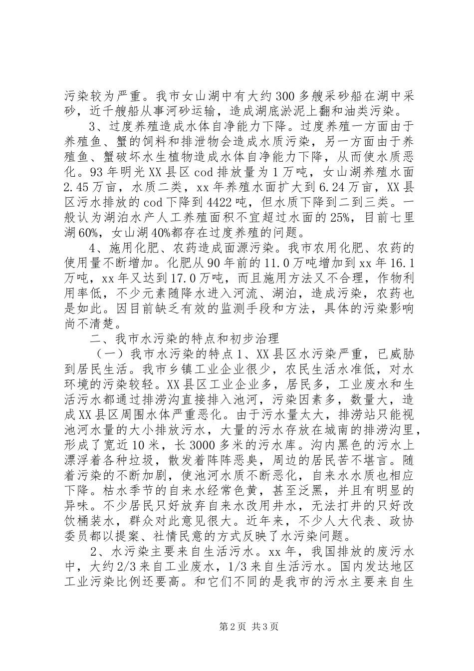 XX县区水污染调研报告_第2页