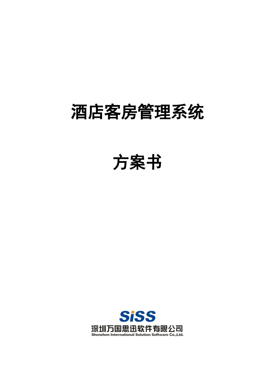 酒店客房管理系统设计方案_第1页