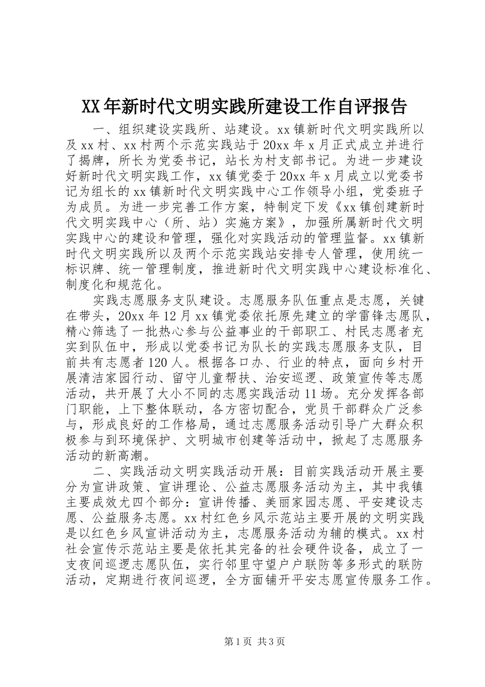 XX年新时代文明实践所建设工作自评报告_第1页