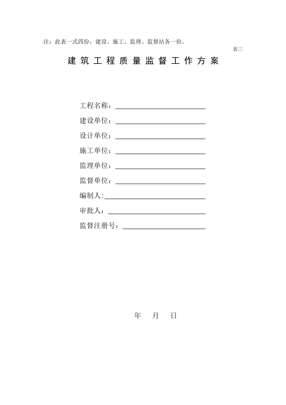 建筑工程质量监督汇总表_第3页