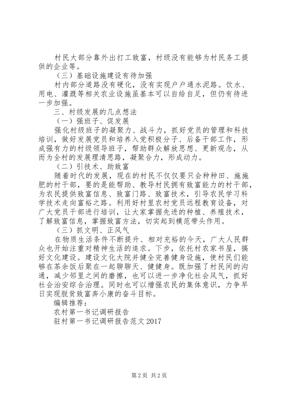 XX年村第一书记调研报告范文_第2页