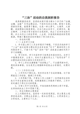 “三治”活动的自我剖析报告