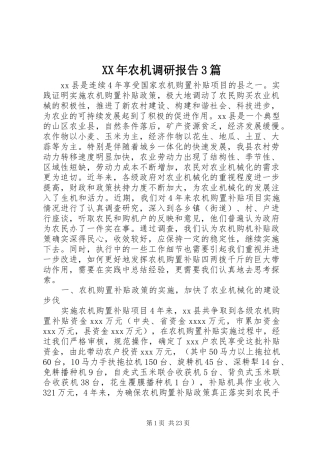 XX年农机调研报告3篇