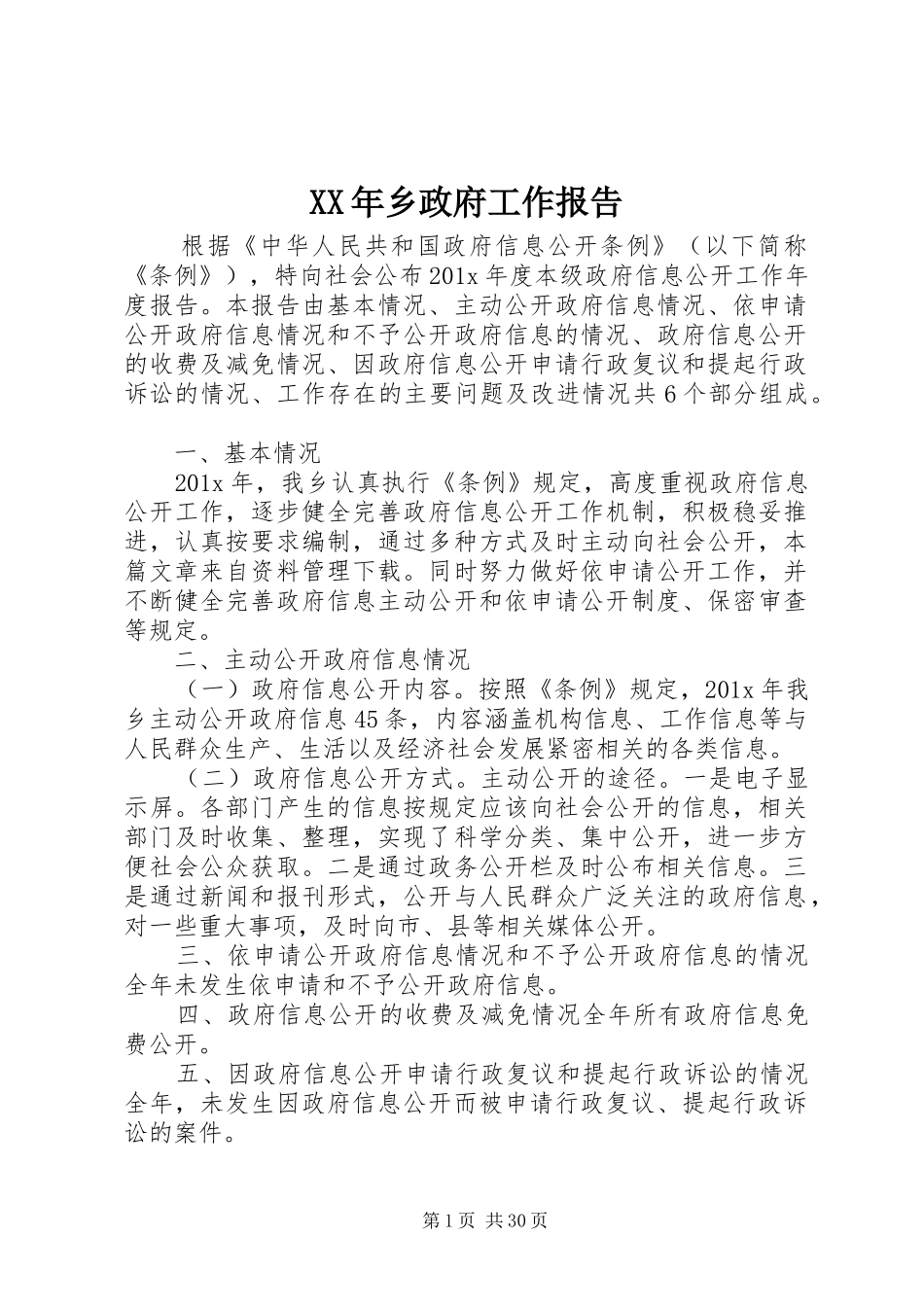 XX年乡政府工作报告_第1页