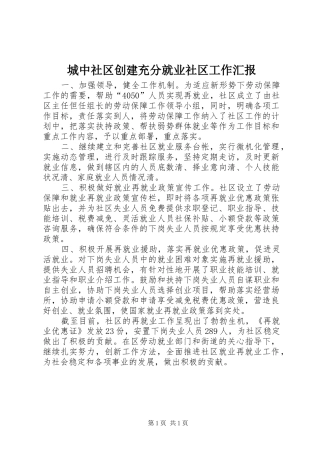 城中社区创建充分就业社区工作汇报