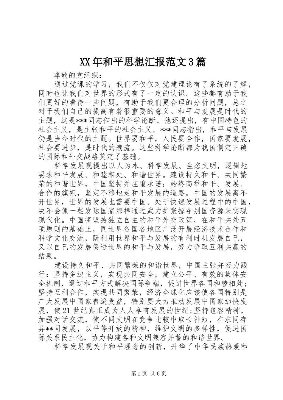 XX年和平思想汇报范文3篇_第1页