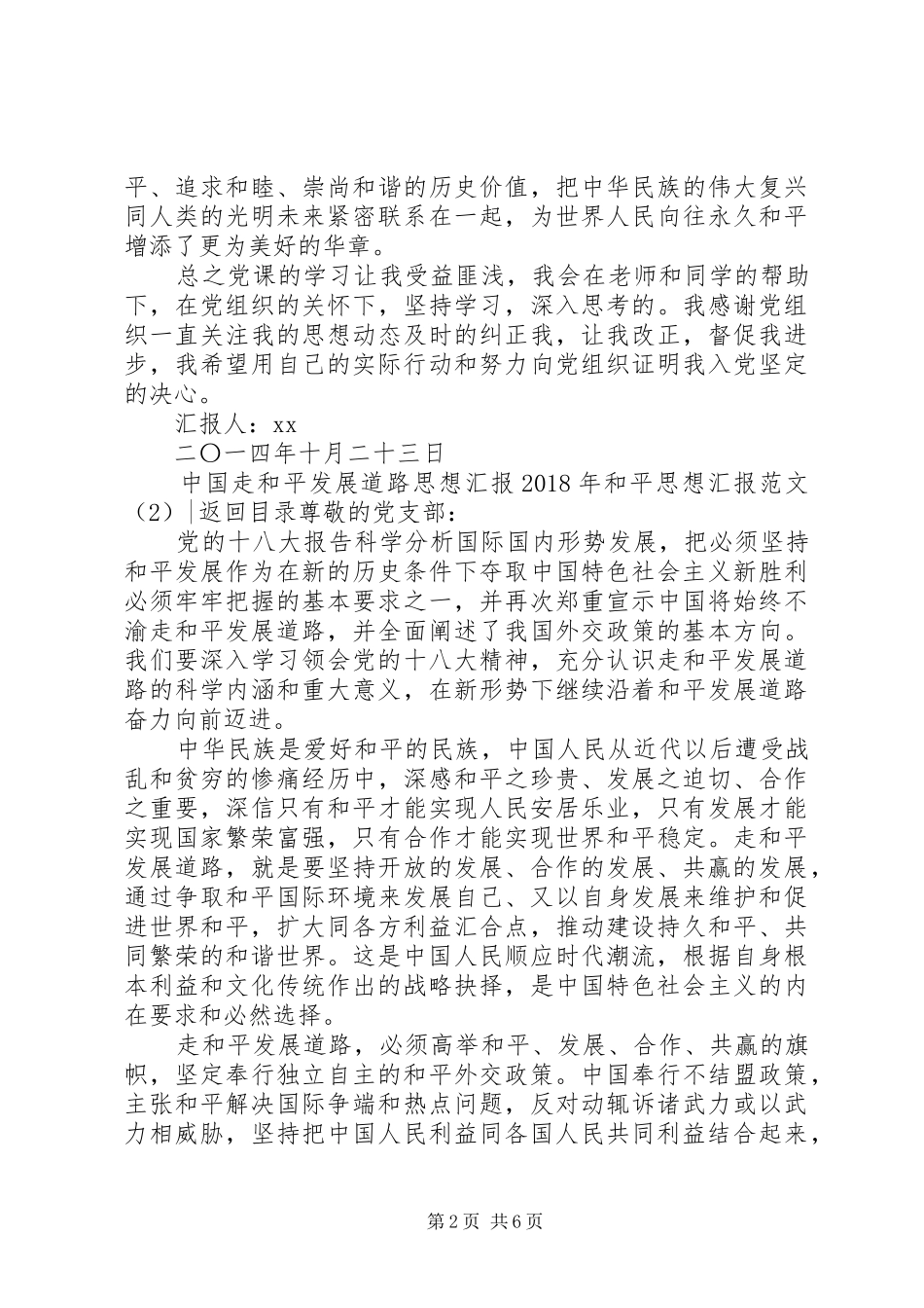 XX年和平思想汇报范文3篇_第2页