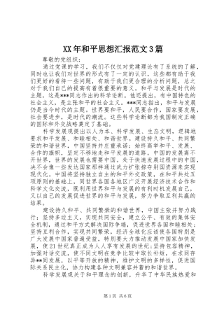 XX年和平思想汇报范文3篇