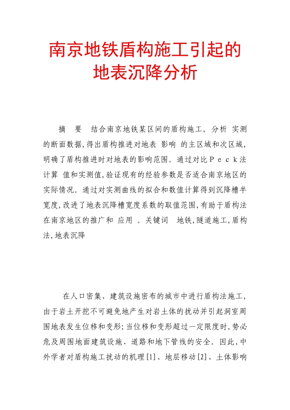 南京地铁盾构施工引起的地表沉降分析_第1页