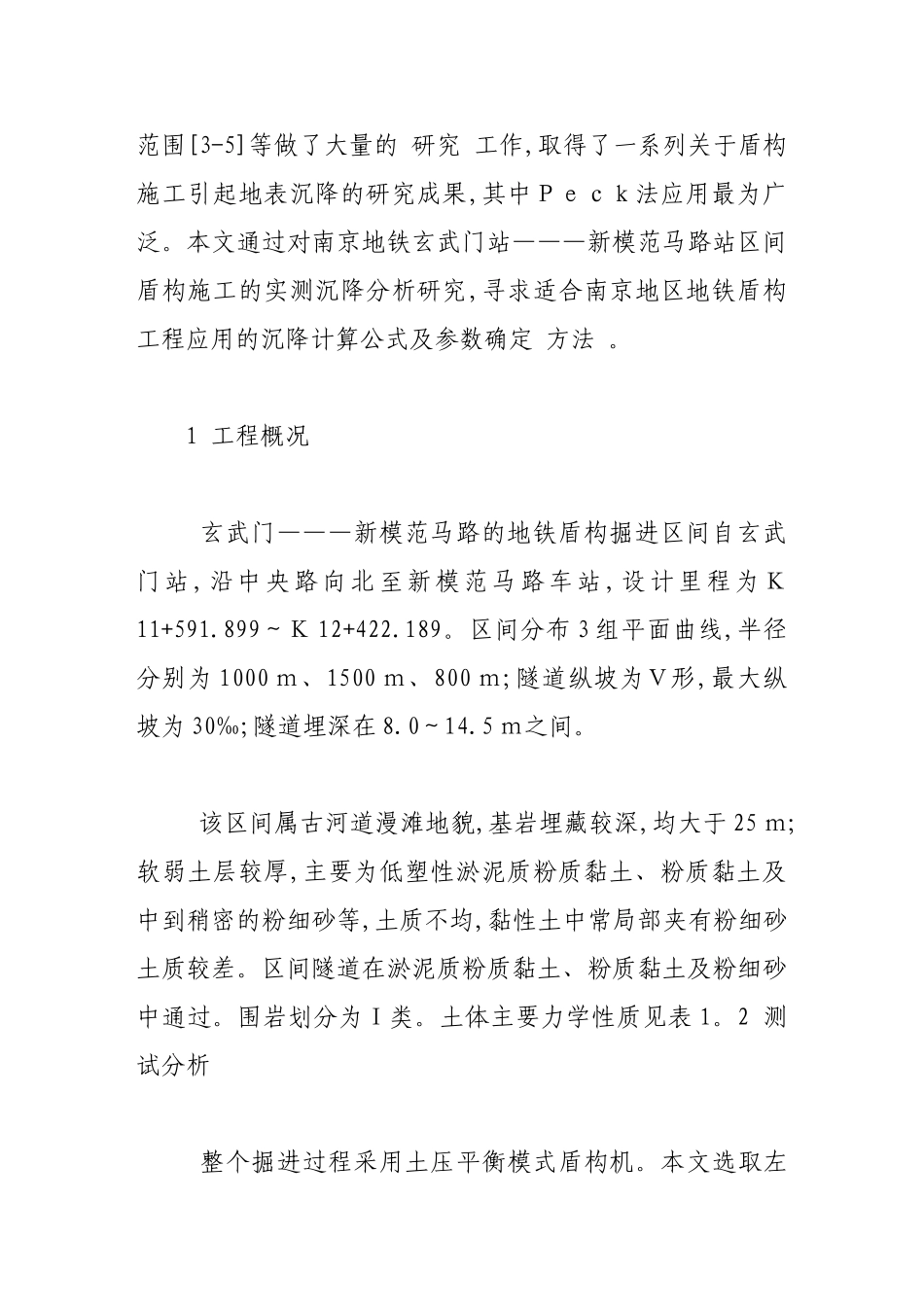 南京地铁盾构施工引起的地表沉降分析_第2页
