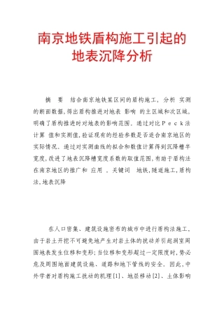南京地铁盾构施工引起的地表沉降分析